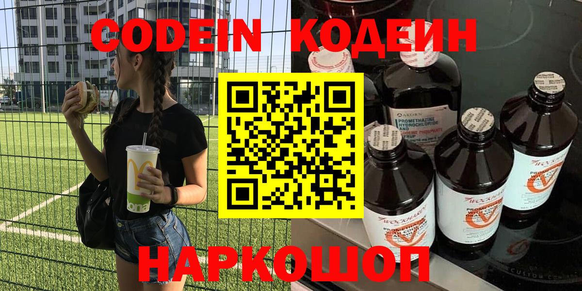 цены   Вход с VPN  Лосино-Петровский  Кодеиновый сироп Lean Purple Drank 