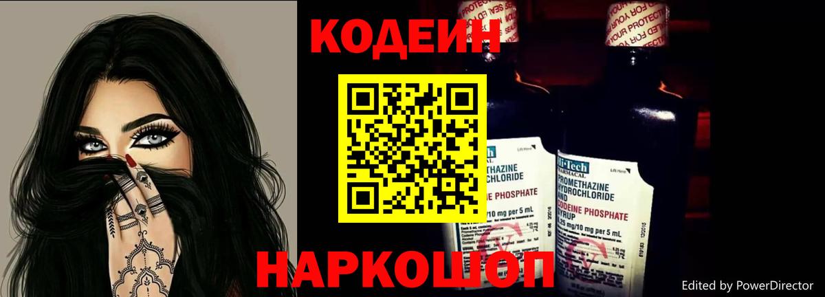 Codein напиток Lean (лин) Лосино-Петровский